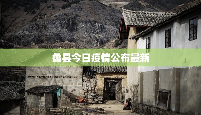 蠡县今日疫情公布最新
