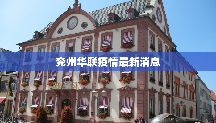 兖州华联疫情最新消息