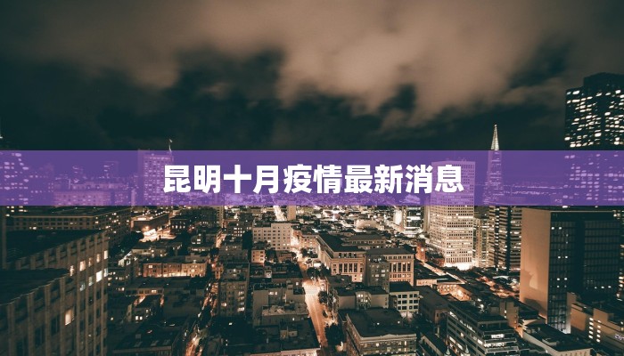 长沙最新防控疫情区域：守护健康，安心出行