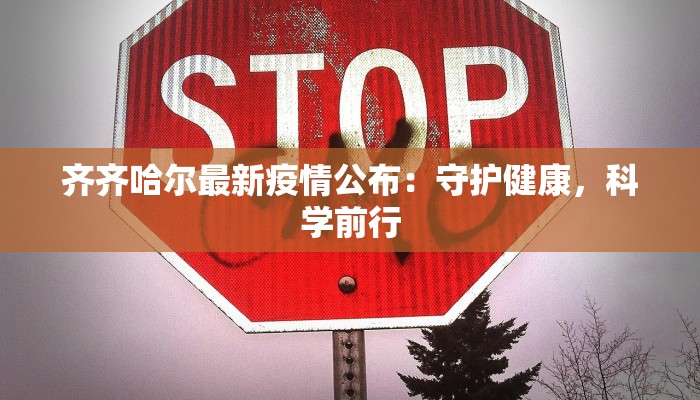 齐齐哈尔最新疫情公布：守护健康，科学前行