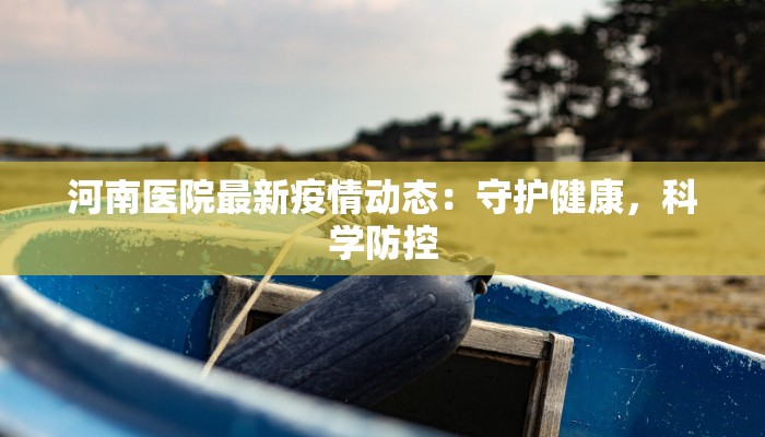 新泰境内疫情最新情况