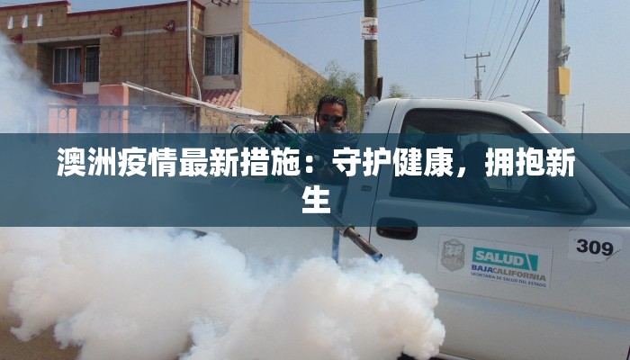 澳洲疫情最新措施：守护健康，拥抱新生