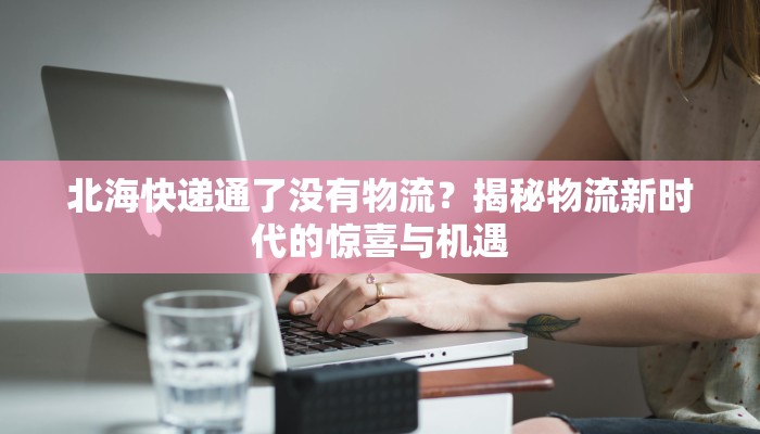 探秘黄骅：海滨秘境的诗意召唤