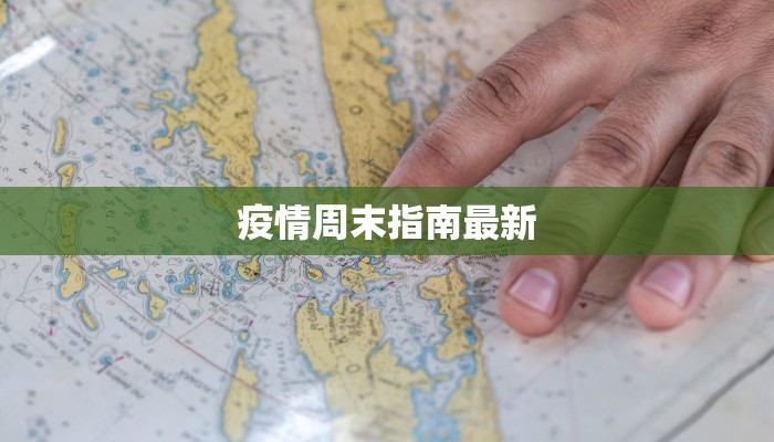 疫情周末指南最新