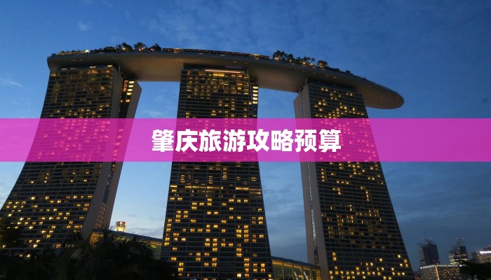 肇庆旅游攻略预算