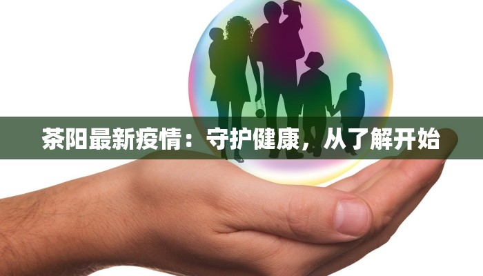 茶阳最新疫情：守护健康，从了解开始