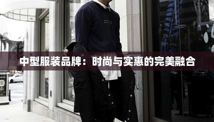 中型服装品牌：时尚与实惠的完美融合
