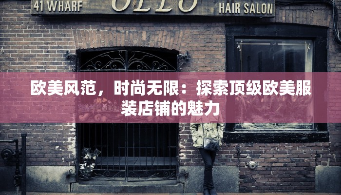 欧美风范，时尚无限：探索顶级欧美服装店铺的魅力