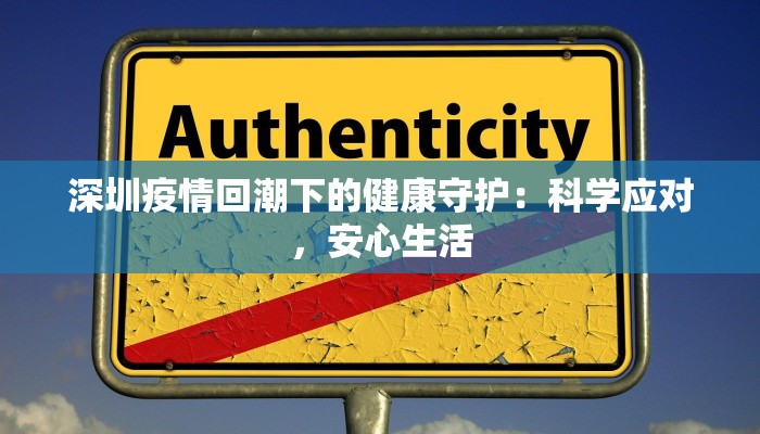 深圳疫情回潮下的健康守护：科学应对，安心生活
