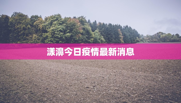 漾濞今日疫情最新消息