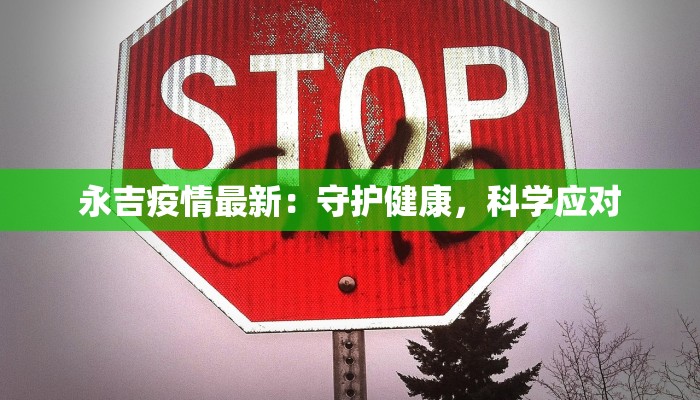 分宜疫情最新数据：科学防控，守护健康家园