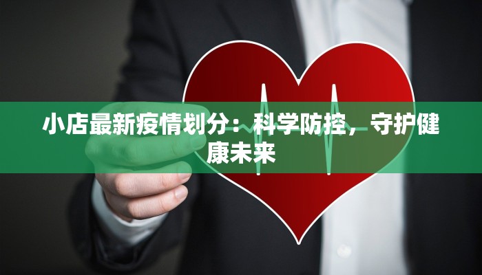 小店最新疫情划分：科学防控，守护健康未来