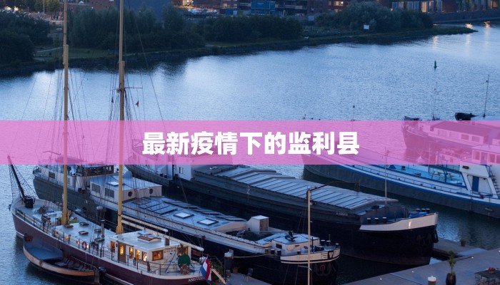 最新疫情下的监利县