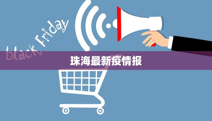 珠海最新疫情报