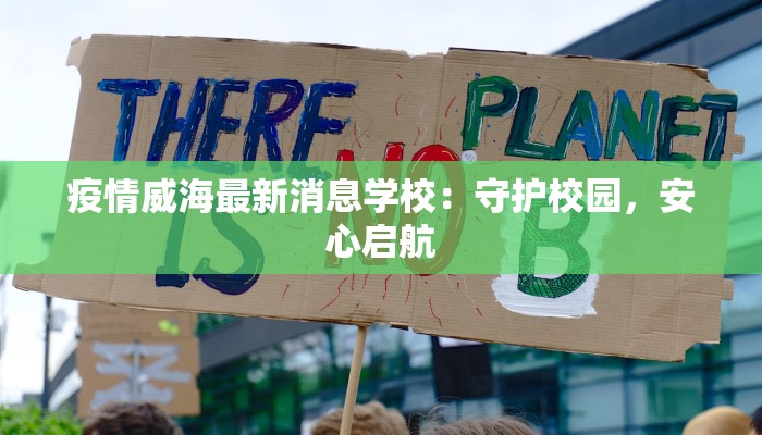 蓬莱区疫情最新规定