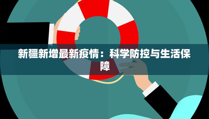 新疆新增最新疫情：科学防控与生活保障