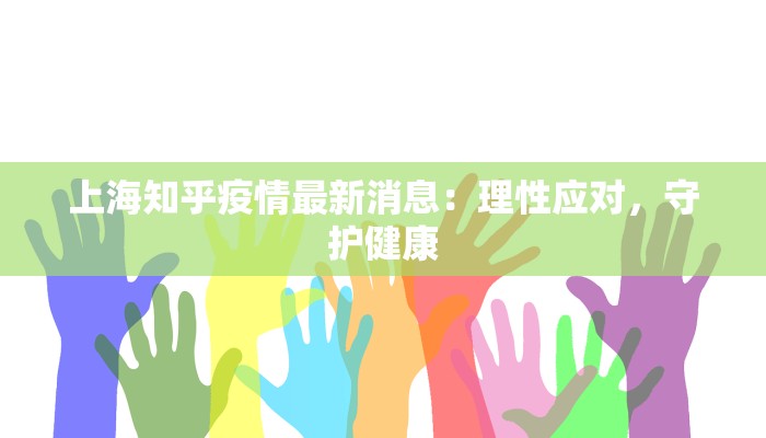 上海知乎疫情最新消息：理性应对，守护健康