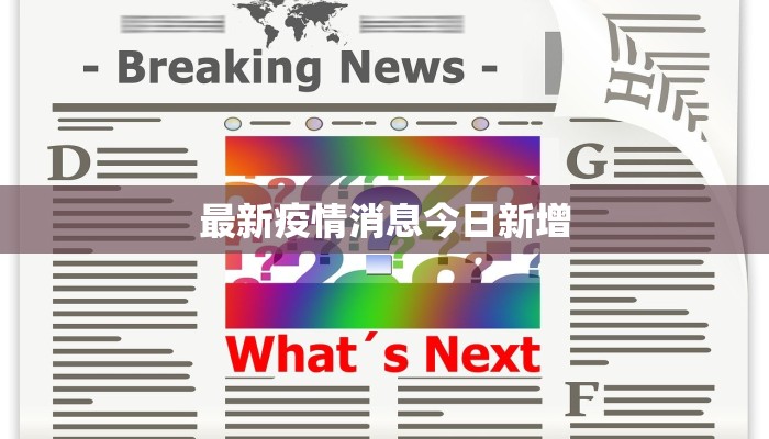 最新疫情消息今日新增