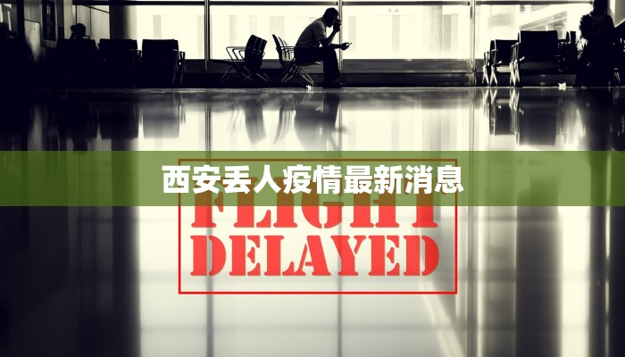 寅阳镇最新疫情通报