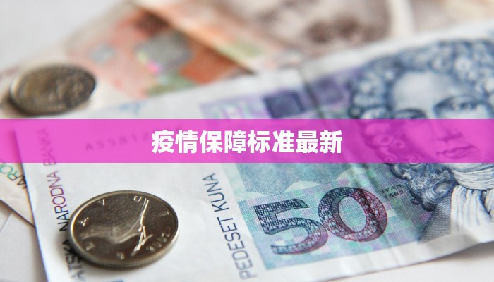 疫情保障标准最新