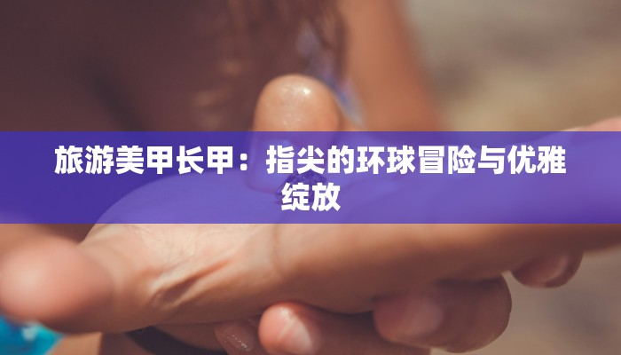 射阳海河镇疫情最新：科学防控，共筑健康防线