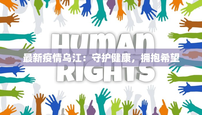 最新疫情乌江：守护健康，拥抱希望