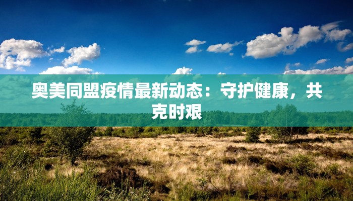 奥美同盟疫情最新动态：守护健康，共克时艰