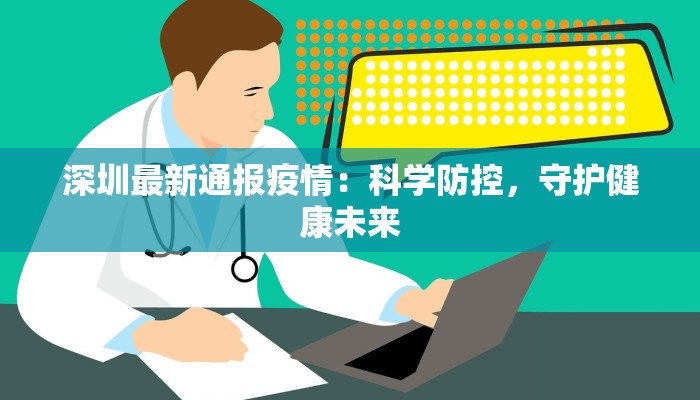 深圳最新通报疫情：科学防控，守护健康未来