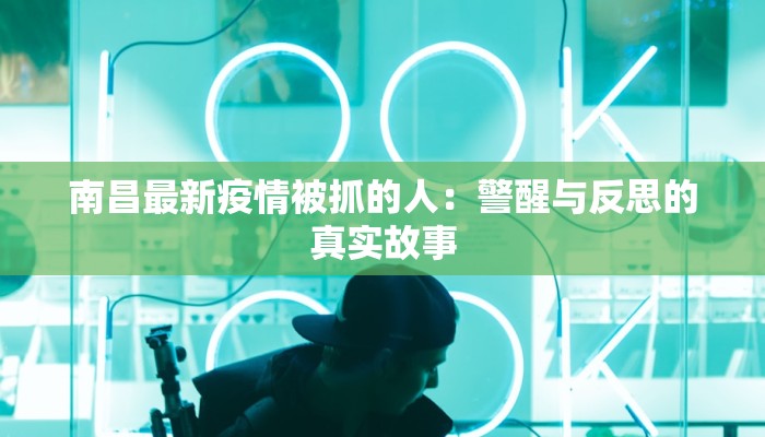南昌最新疫情被抓的人：警醒与反思的真实故事