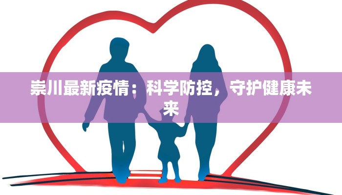 郑州最新疫情国内消息：守护健康，科学防控，共克时艰