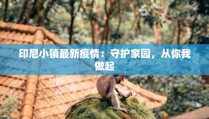 湖北阳新最新防疫情况