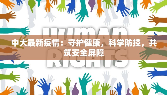 法属圭亚那疫情最新数据：守护热带天堂的健康防线