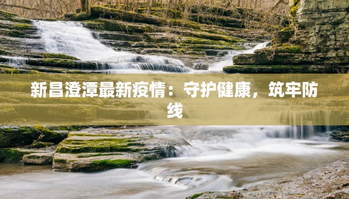 离石凤山最新疫情：科学防控，共筑健康屏障