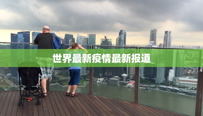 世界最新疫情最新报道