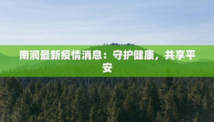 山丹最新疫情情况