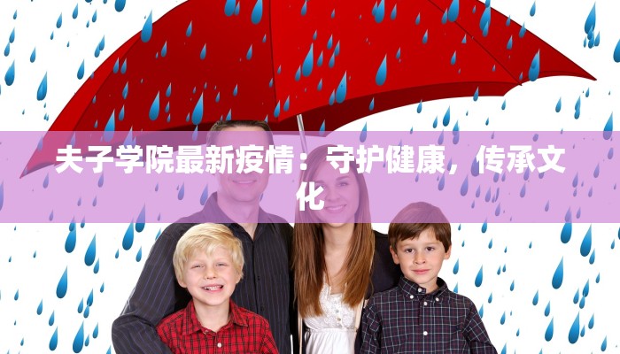 夫子学院最新疫情：守护健康，传承文化