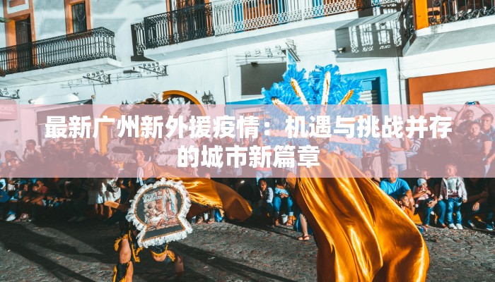 最新唐汪疫情：守护家园，科学应对的迫在眉睫