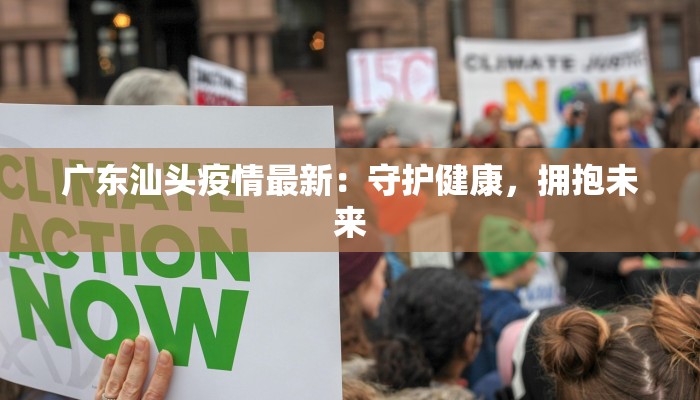广东汕头疫情最新：守护健康，拥抱未来