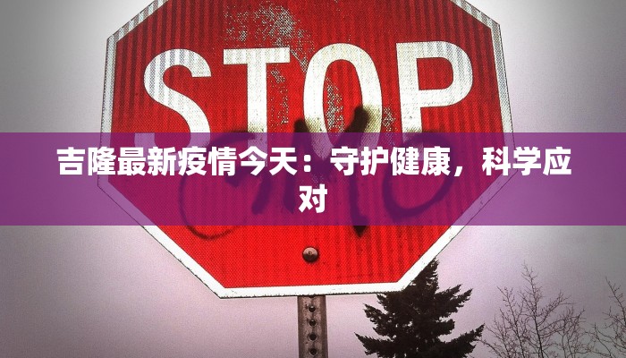 吉隆最新疫情今天：守护健康，科学应对