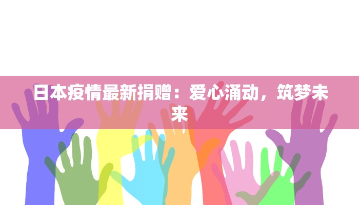 日本疫情最新捐赠：爱心涌动，筑梦未来