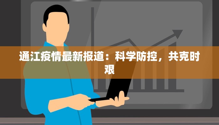 通江疫情最新报道：科学防控，共克时艰