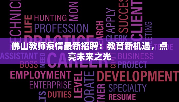 佛山教师疫情最新招聘:教育新机遇,点亮未来之光 佛山教师疫情最新招聘:教育新机遇,点亮未来之光