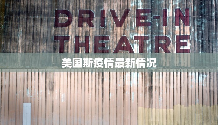 美国斯疫情最新情况