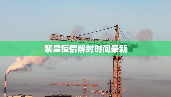 繁昌疫情解封时间最新