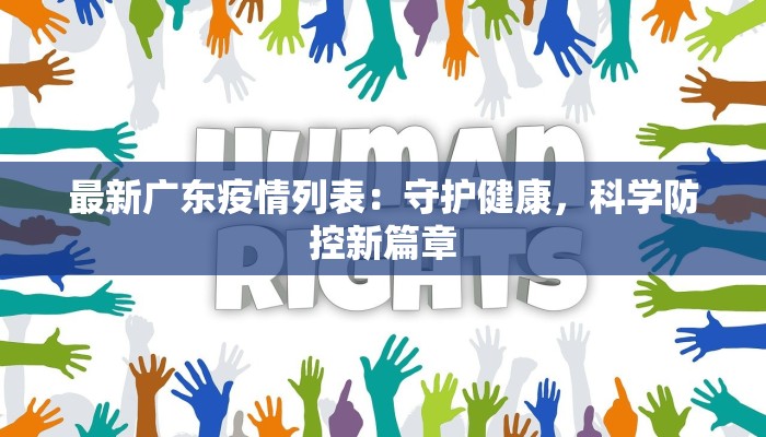 最新广东疫情列表：守护健康，科学防控新篇章