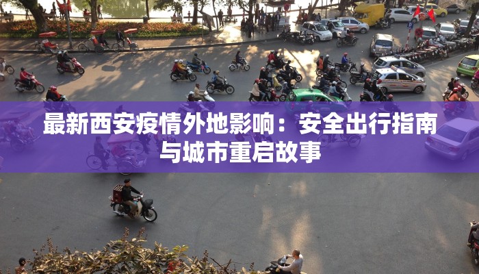 上海疫情下的坠楼悲剧：心灵创伤与社会警示