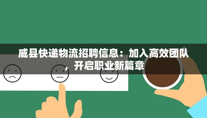 威县快递物流招聘信息：加入高效团队，开启职业新篇章