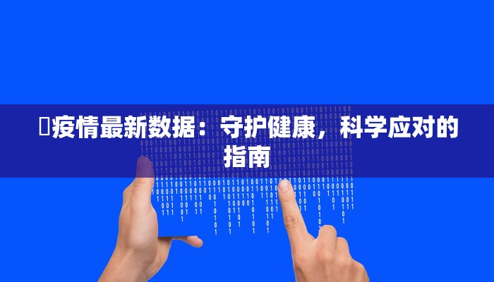 今天杭州疫情最新名单
