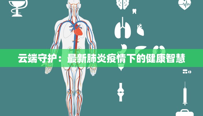 云端守护：最新肺炎疫情下的健康智慧