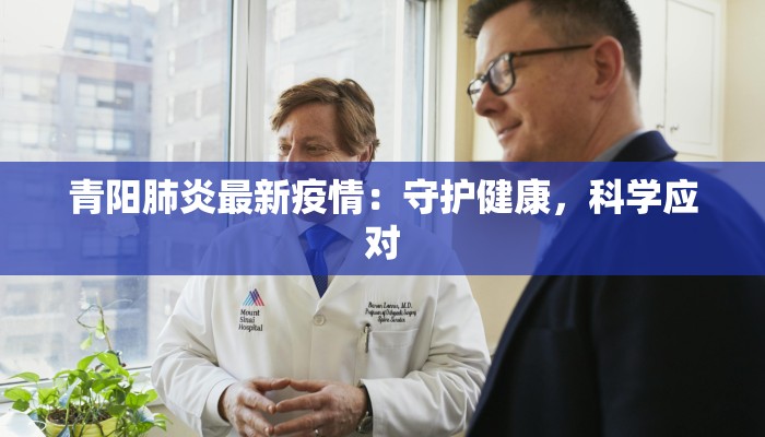 青阳肺炎最新疫情：守护健康，科学应对